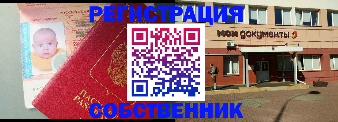 временная регистрация собственник в Никольском